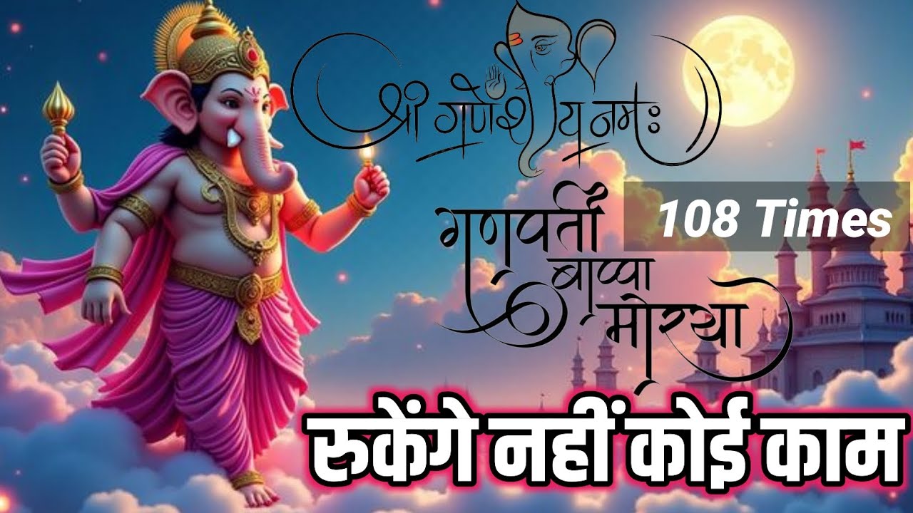 Ganesh Mantra 108 Times - Om Gan Ganpataye Namo Namah | गणेश मंत्र - ओम गण गणपते नमो नमः🚩