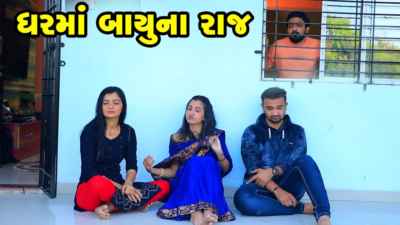 ઘર માં બાયુંના રાજ  | Family Drama | Gujarati Natak | Short FIlm