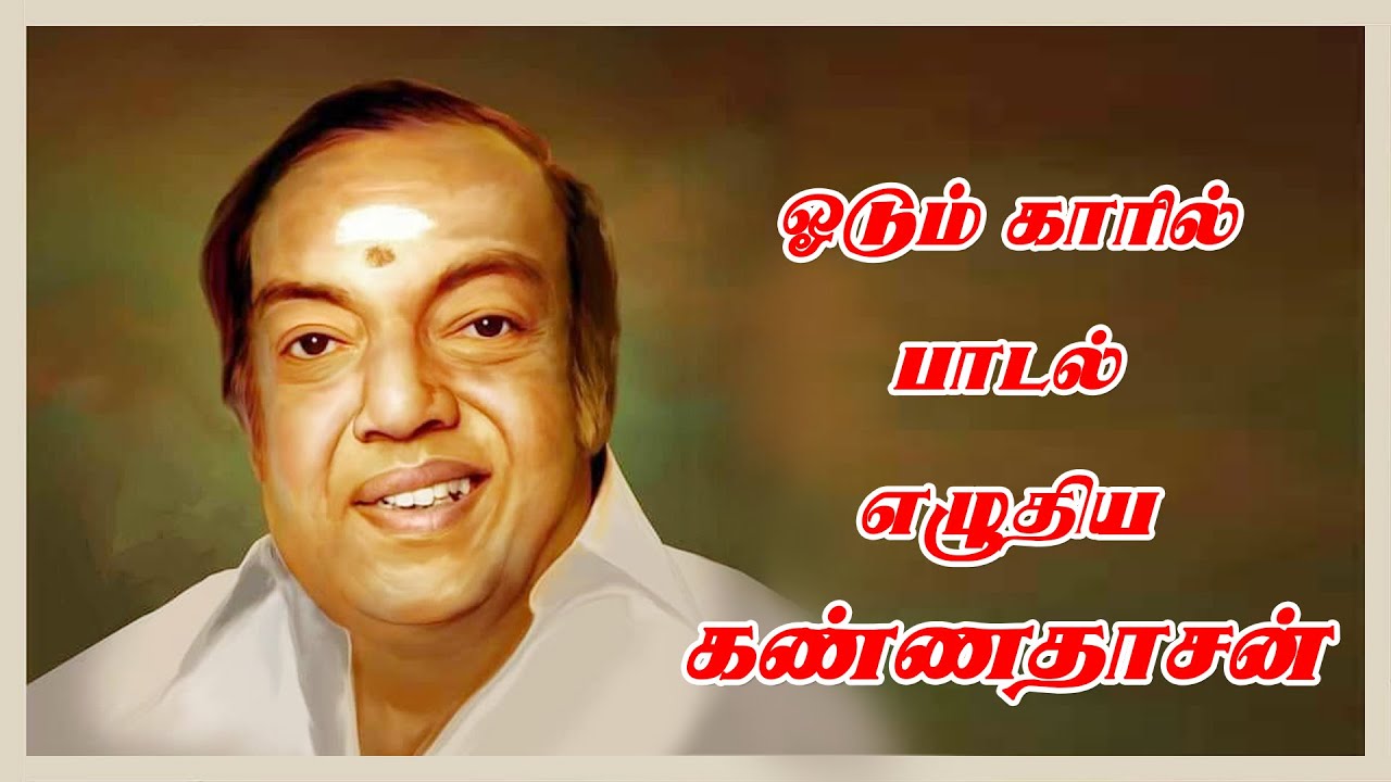151 ) ஓடும் காரில் பாடல் எழுதிய கண்ணதாசன்..
