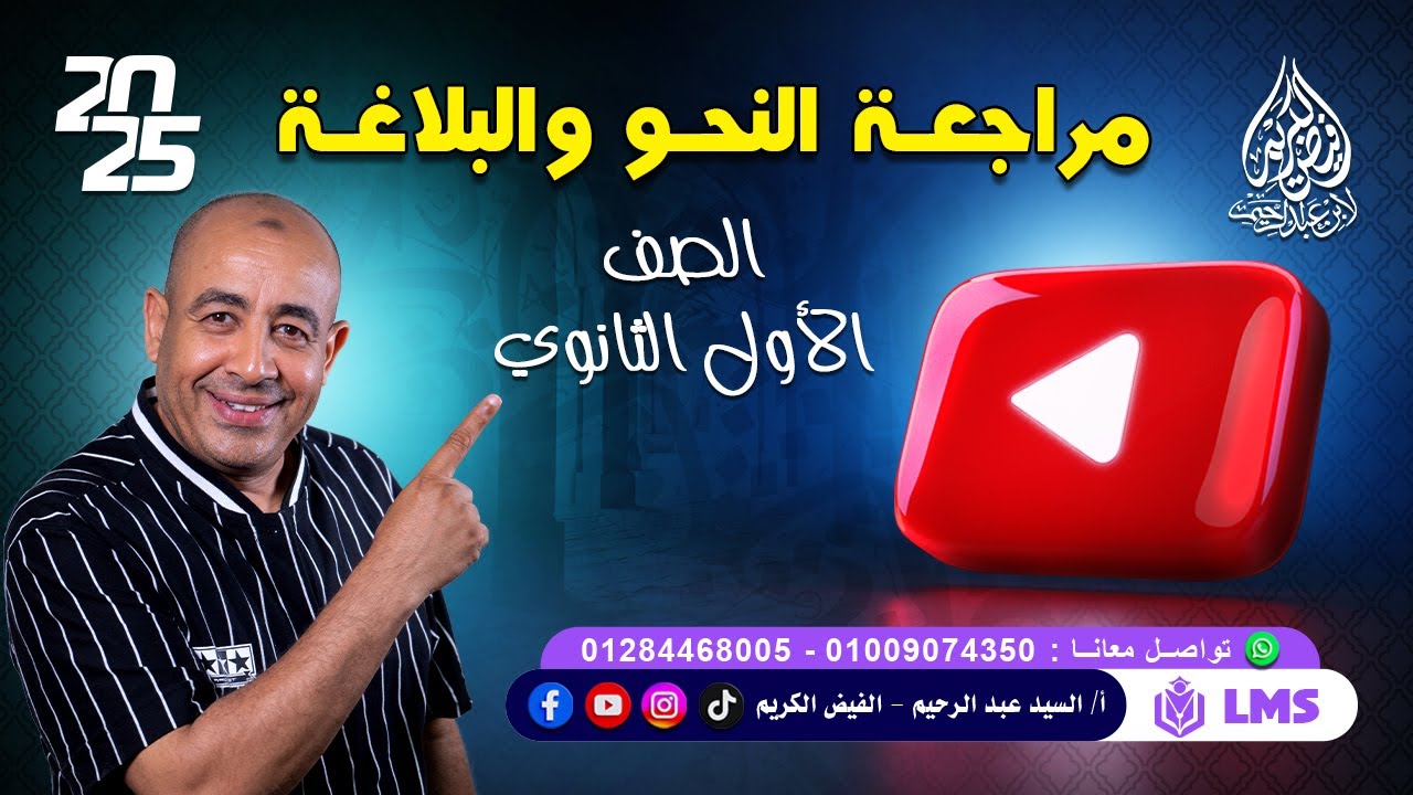 مراجعة النحو والبلاغة | ليلة الامتحان أولي ثانوي