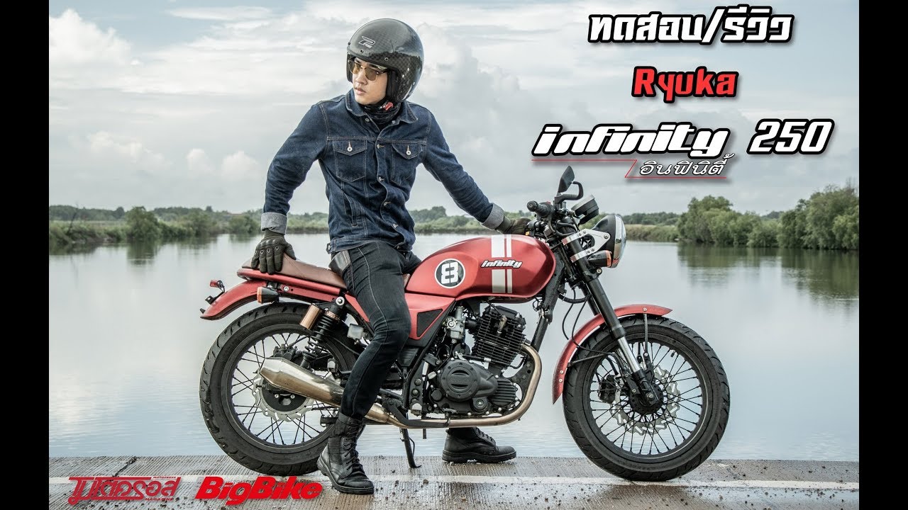 รีวิว Ryuka Infinity 250 ตัวใหม่ 2018 (ราคา 59,900 บาท)