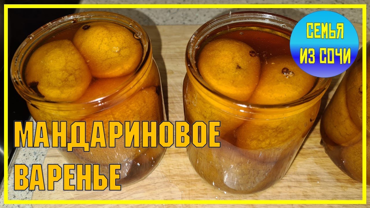МАНДАРИНОВОЕ ВАРЕНЬЕ | СОЧИНСКАЯ КУХНЯ