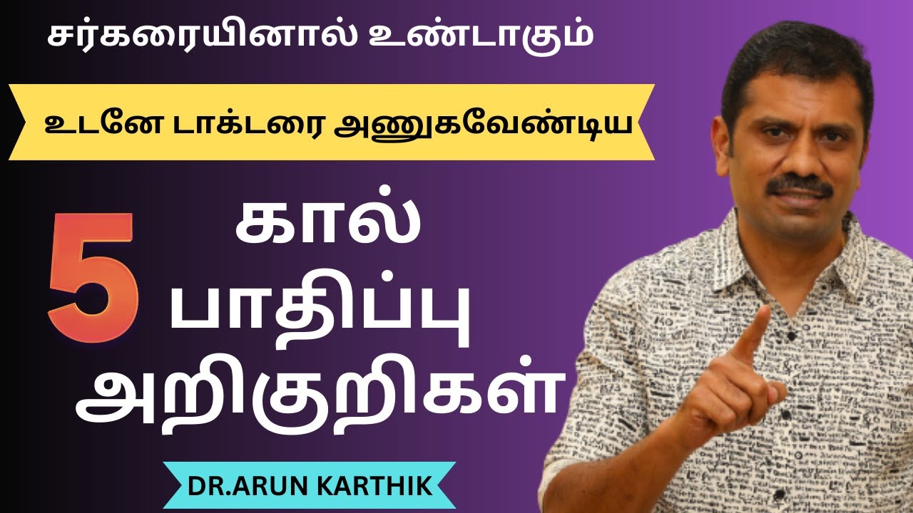 உடனே டாக்டரை அணுகவேண்டிய 5 கால் அறிகுறிகள்  | 5 SIGNS THAT YOUR FOOT IS AT RISK FROM DIABETES