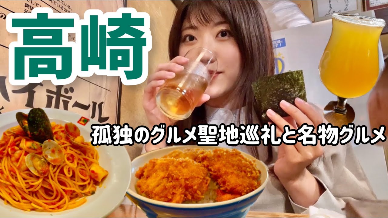 高崎でビール飲みながら名物グルメを食べる！地元民おすすめの4店舗に訪れました【群馬旅行】