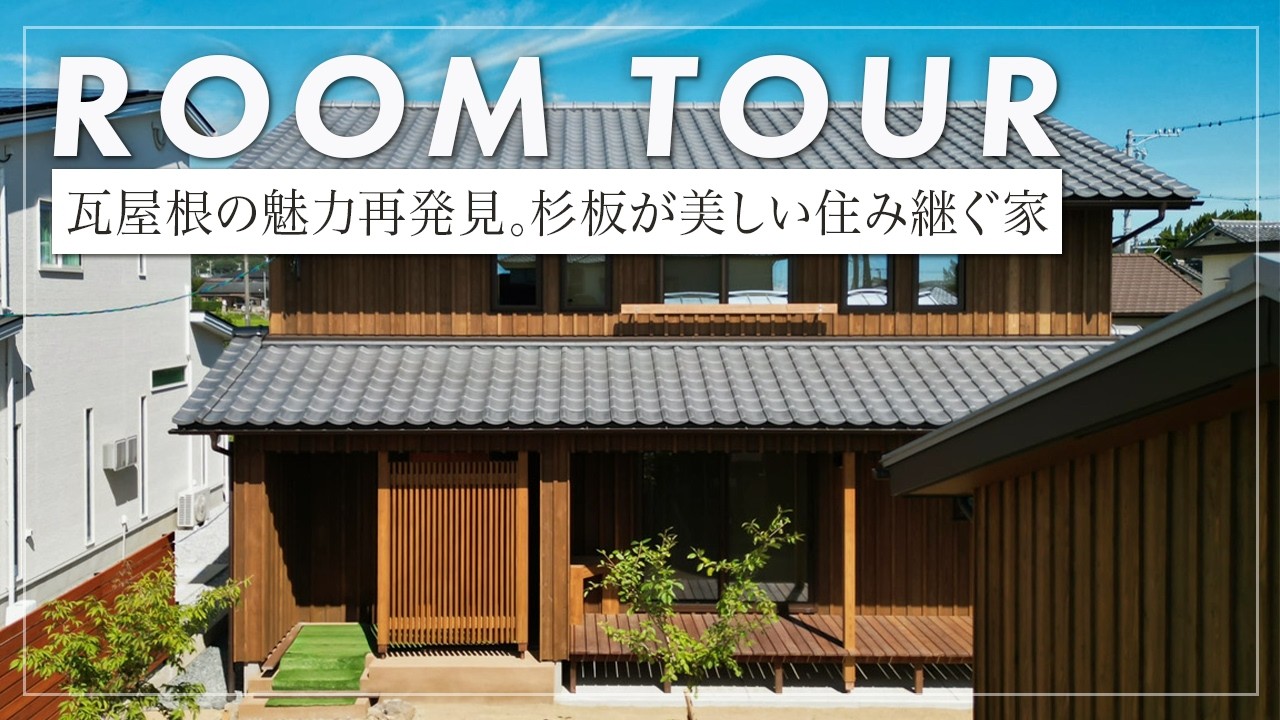 【ルームツアー】 98坪の広大な敷地に建つ瓦屋根の杉板外壁の家/重厚感のある庭/家族の気配を感じながら集中できる快適なワークスペース。（浜松/工務店/注文住宅/マルベリーハウス）