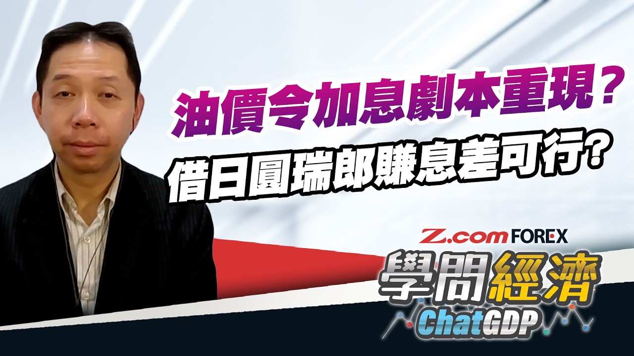 日圓逼近160，「Carry Trade」賺息小心拆倉風險？瑞郎同屬超低息貨幣，2者強弱分歧原因？| 羅家聰 學問經濟ChatGDP | Z.com Forex