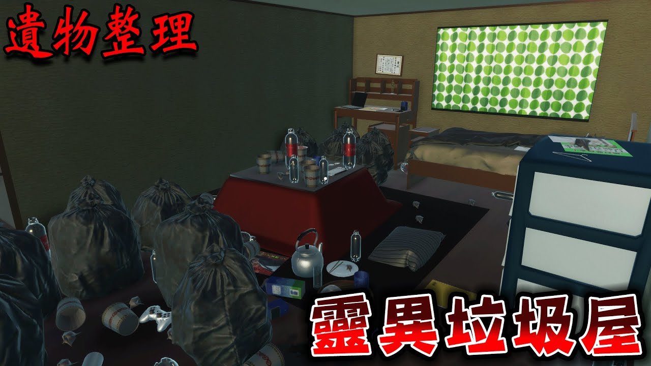 家中主人死亡，必須清空整間中古屋物品的日本免費恐怖遊戲『遺物整理』【遺品整理】