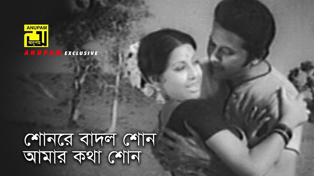Shonre Badol Shon | শোনরে বাদল শোন | Razzak & Suchorita | Khurshid Alam & Sabina Yasmin | Aponjon