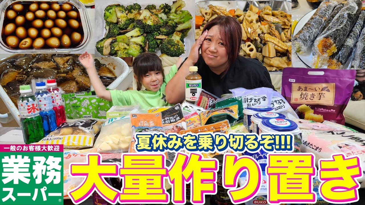 【今日も小雪が絶好調】業務スーパーで爆買い！夏休みのご飯地獄を救う大量作り置き！！【主婦の本気】