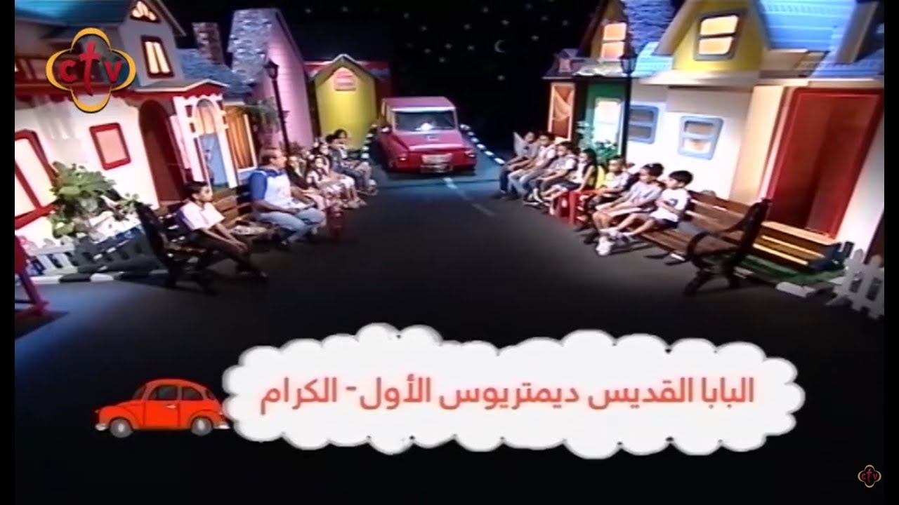 كل أطفالنا الحلوين إسمعوا مع عم بشارة حدوتة البابا القديس ديمتريوس الأول 