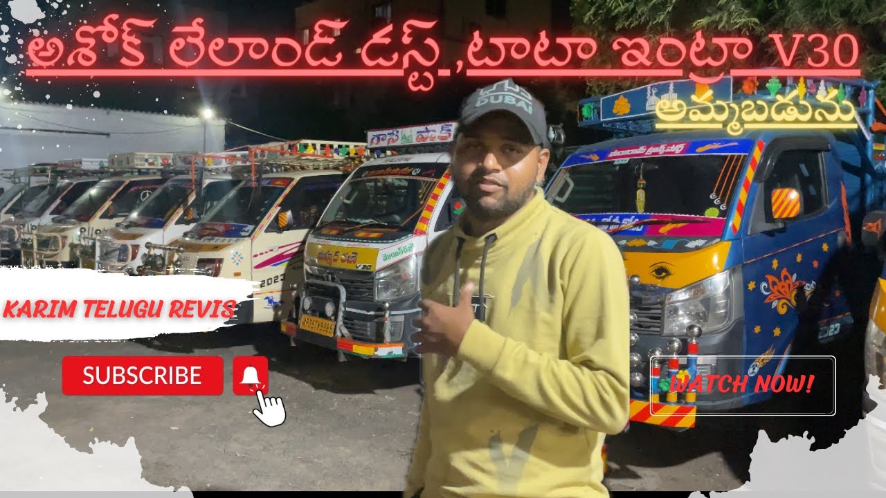 అశోక్ లేలాండ్ దోస్||Ashok Leyland Dost LS || టాటా ఇంట్రా వీ౩౦ ||TATA INTRA V30|| అమ్మబడును గుంటూరు👍