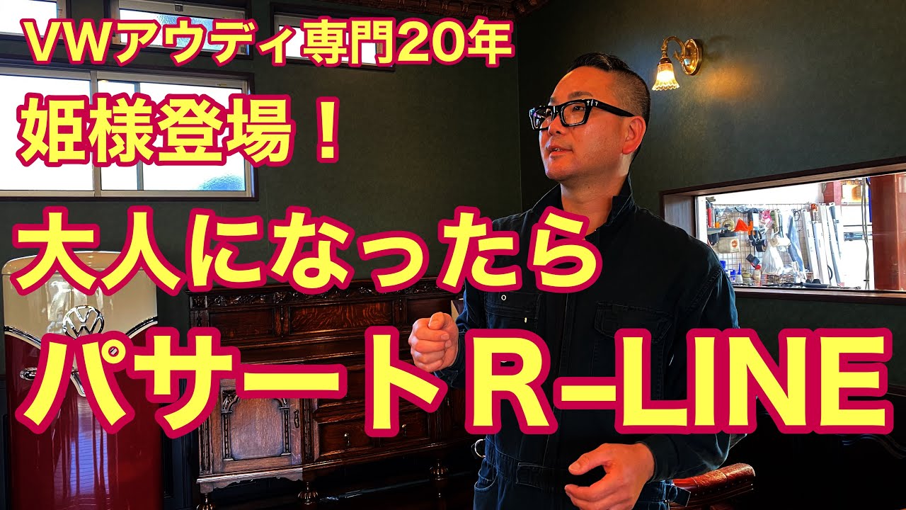 【フォルクスワーゲン】大人になったらパサートＲ–ＬＩＮＥ