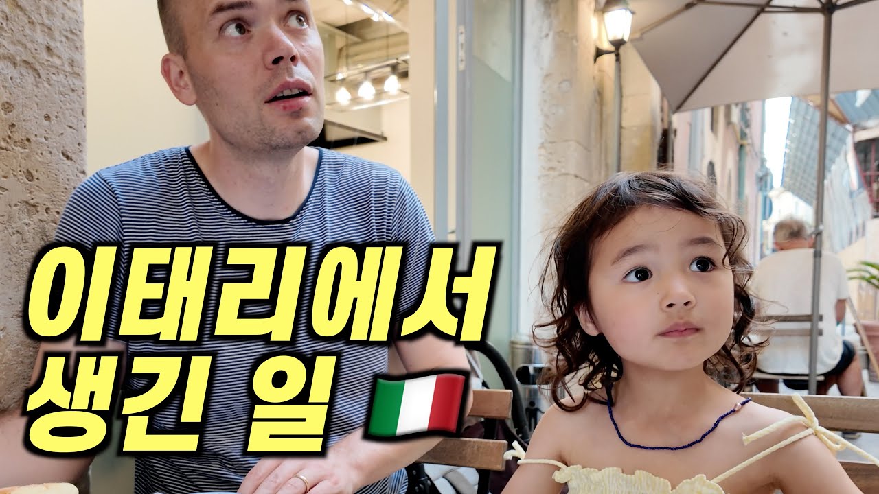 회사 들어가기 전 장모님을 위해 시칠리아여행을 마련한 톨서방