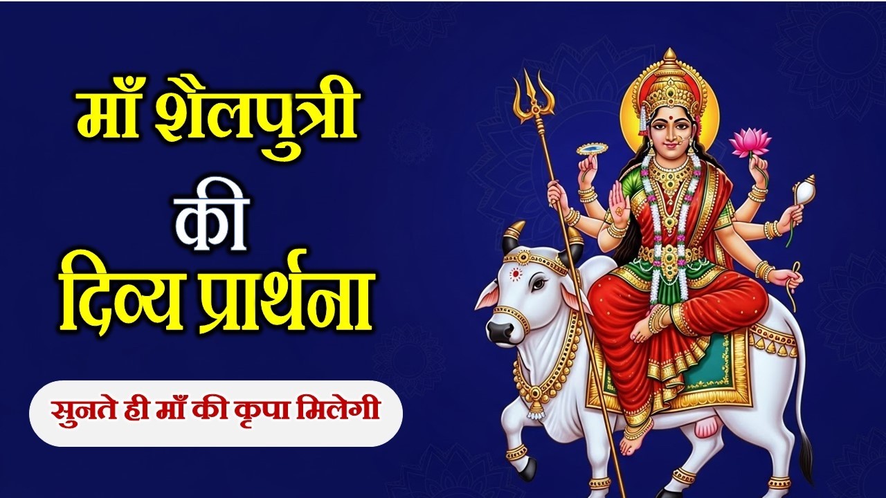 माँ शैलपुत्री की कृपा वाली प्रार्थना | दिल को छू लेने वाली माँ शैलपुत्री वंदना 🙏 | Navratri Special