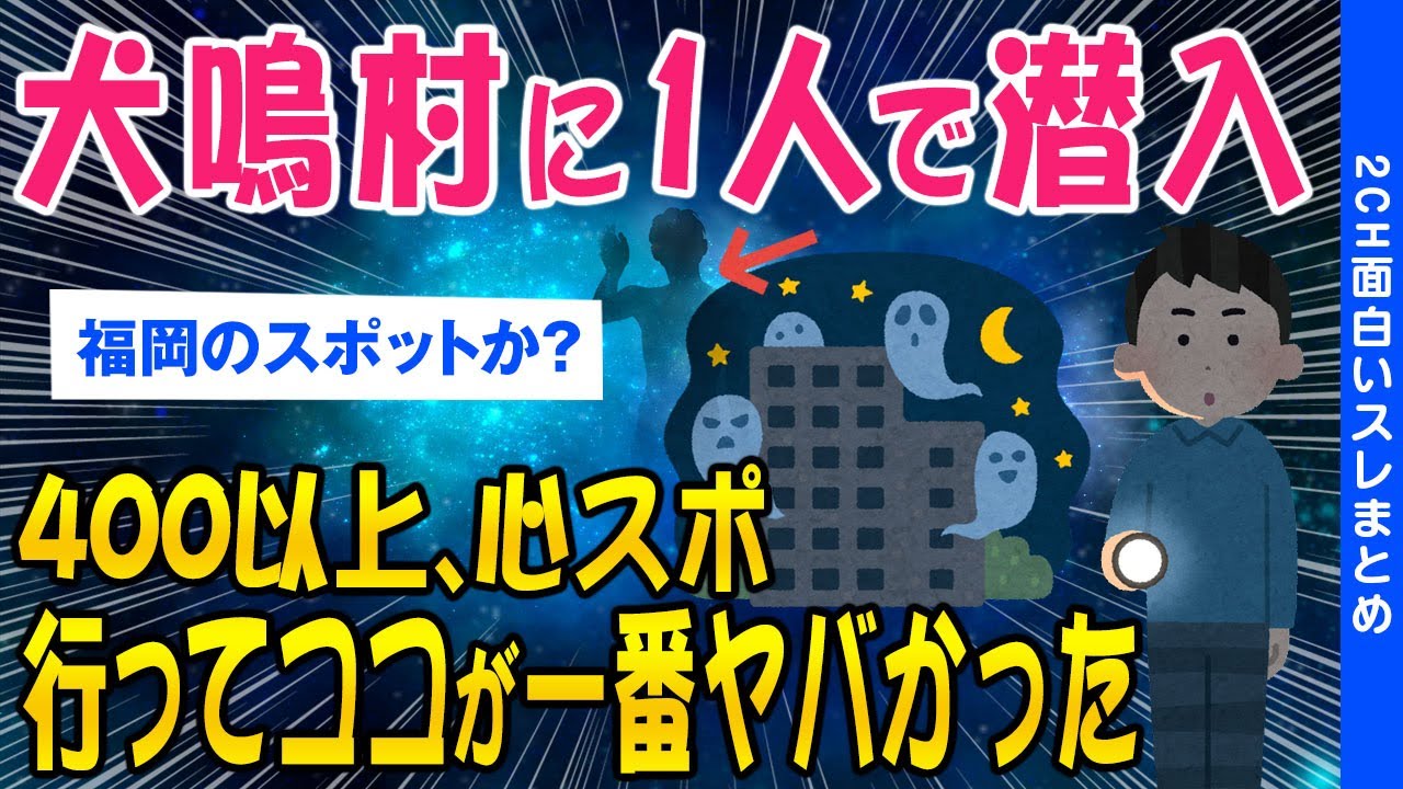 【2ch怖いスレ】犬鳴村に1人で潜入…400以上「心霊スポット」行ったがここは一番ヤバかった【ゆっくり解説】