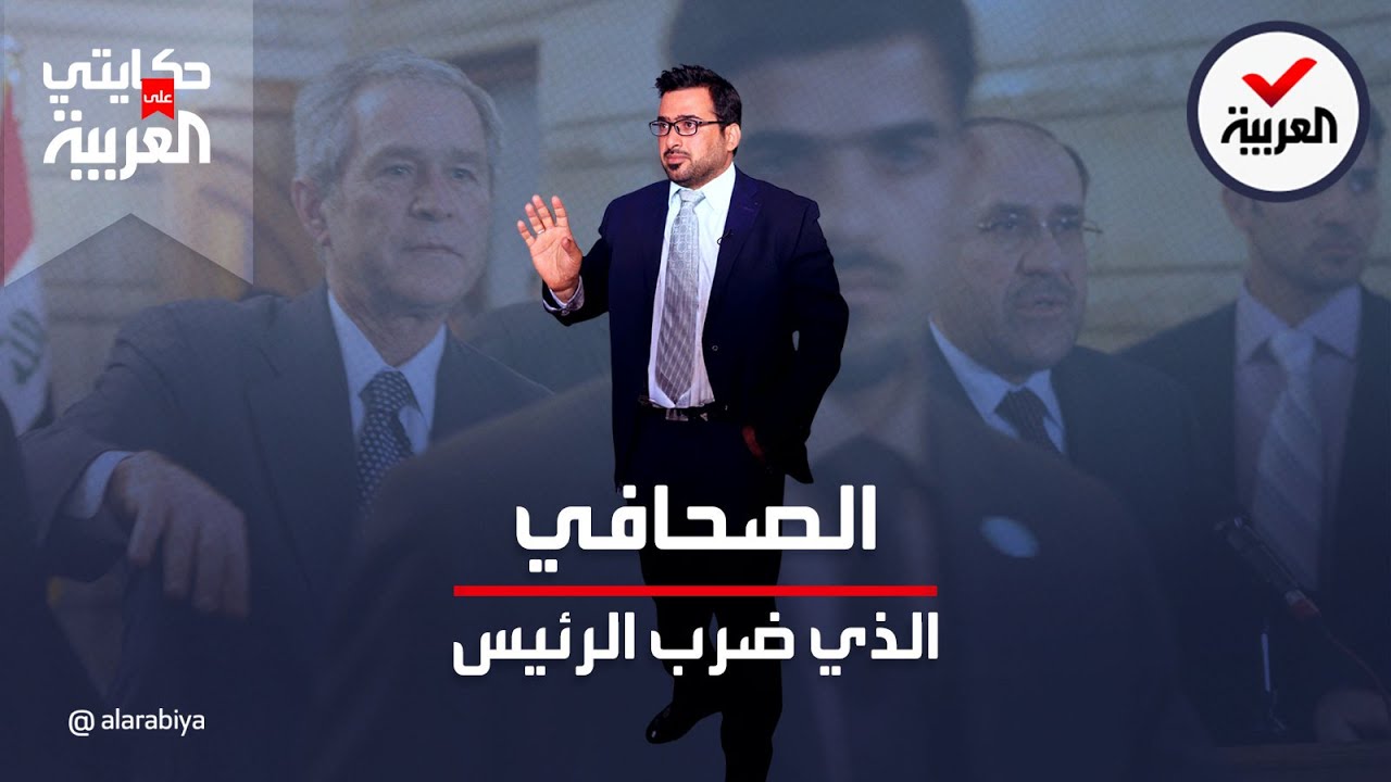 حكايتي على العربية | منتظر الزيدي الصحافي الذي رمى حذائه على الرئيس الامريكي بوش يروي الحكاية