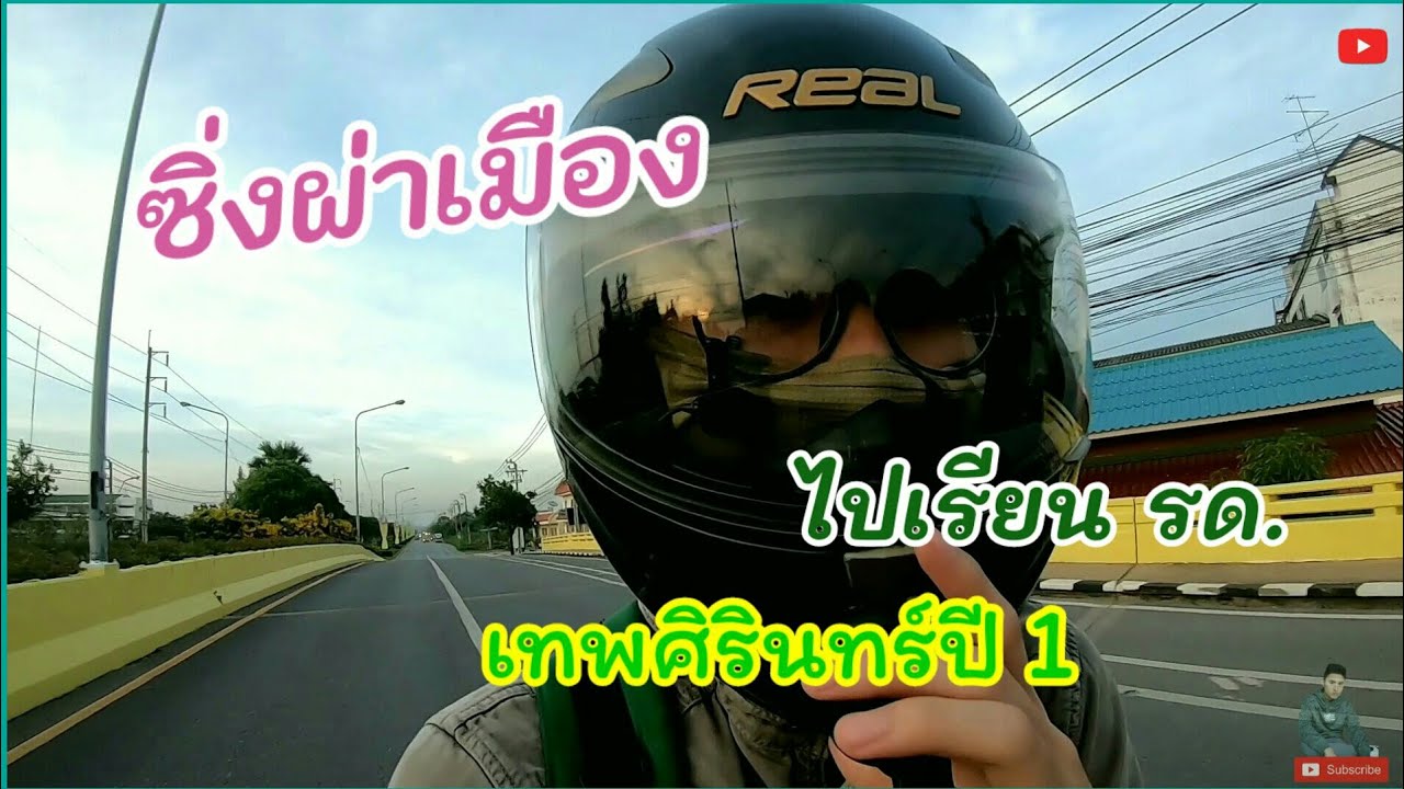 ซิ่งผ่าเมืองไปเรียน รด.ปี1!! เทพศิรินทร์
