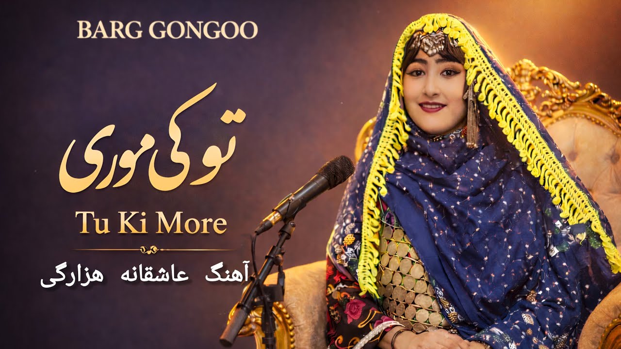 Tu Ki More | تو کی موری–آهنگ عاشقانه هزارگی2026