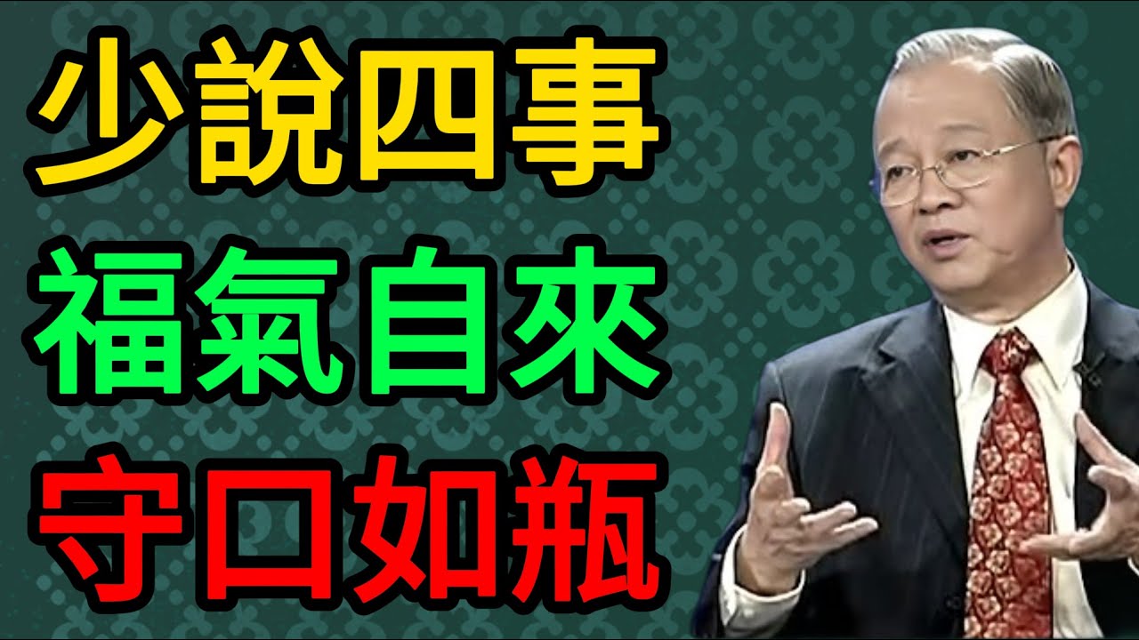 少透露這4件事情，你的福氣會越來越多！這不是迷信是規律。#曾仕強 #易經 #國學 #正能量 #守口如瓶 #修身養性 #處世之道 #改命 #福報 #傳統文化 #心理學 #人生智慧 #積德行善