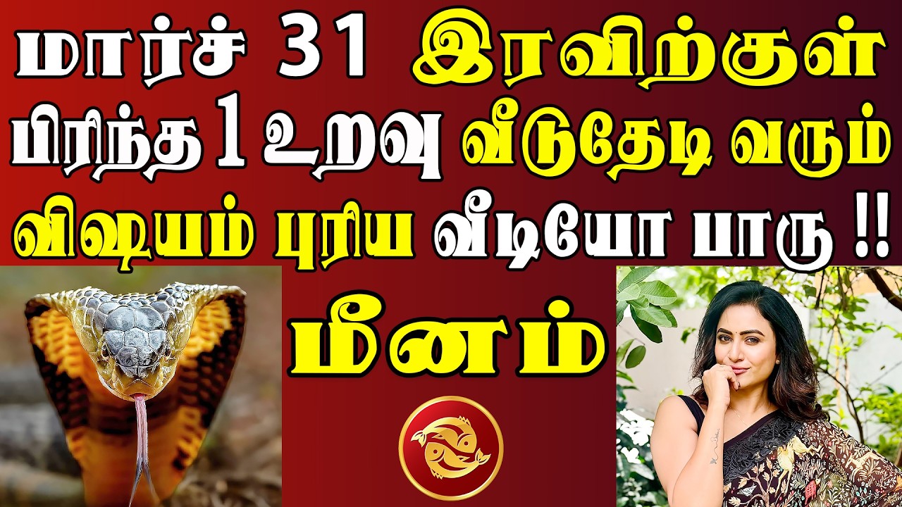 எவன் தடுத்தாலும் இந்த அதிசிய நிகழ்வு 100% நடந்தே தீரும் !! | Meenam Rasi | மீனம் ராசி