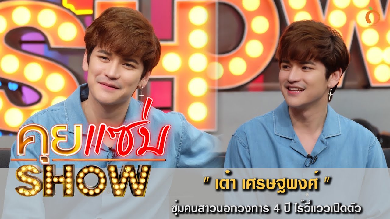 คุยแซ่บShow : "เต๋า เศรษฐพงศ์" ซุ่มคบสาวนอกวงการ 4 ปี ไร้วี่แววเปิดตัว