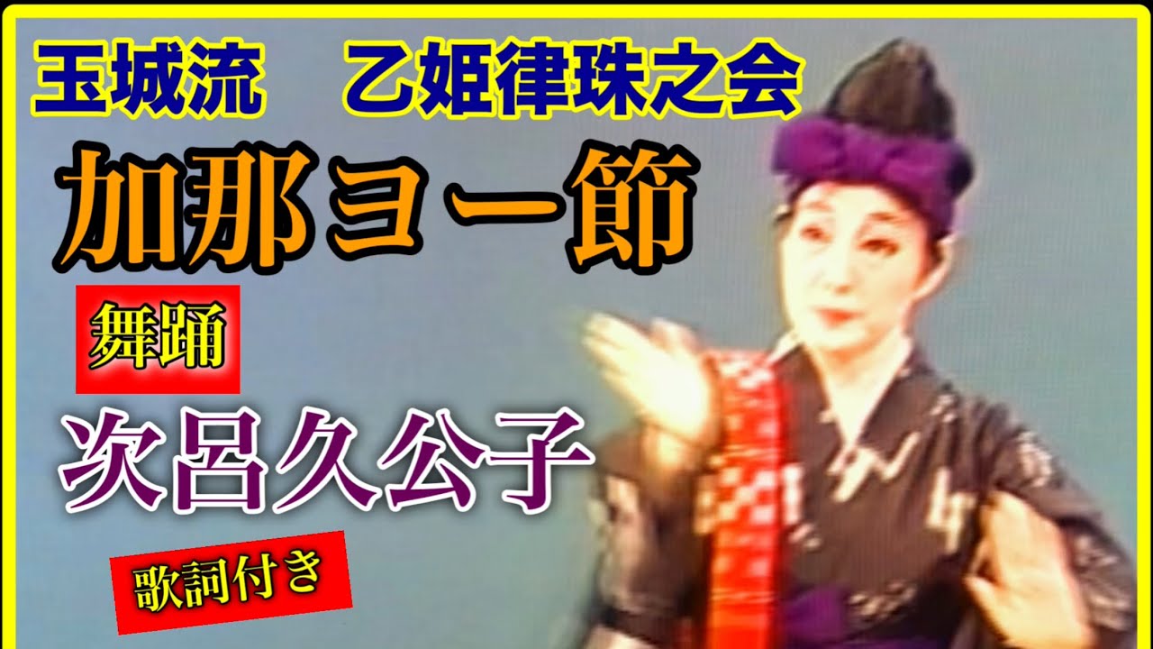 【玉城流乙姫律珠之会　加那ヨー節　舞踊　次呂久公子】【歌詞付き】