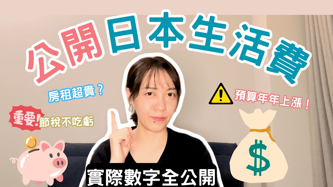 🇯🇵日本生活費大公開｜在日本一個月要花多少？完整開銷明細與預算分享💰Cost of Living in Japan ｜ Expense Breakdown 💰 日本開銷 日本房租 日本物價 日本生活費