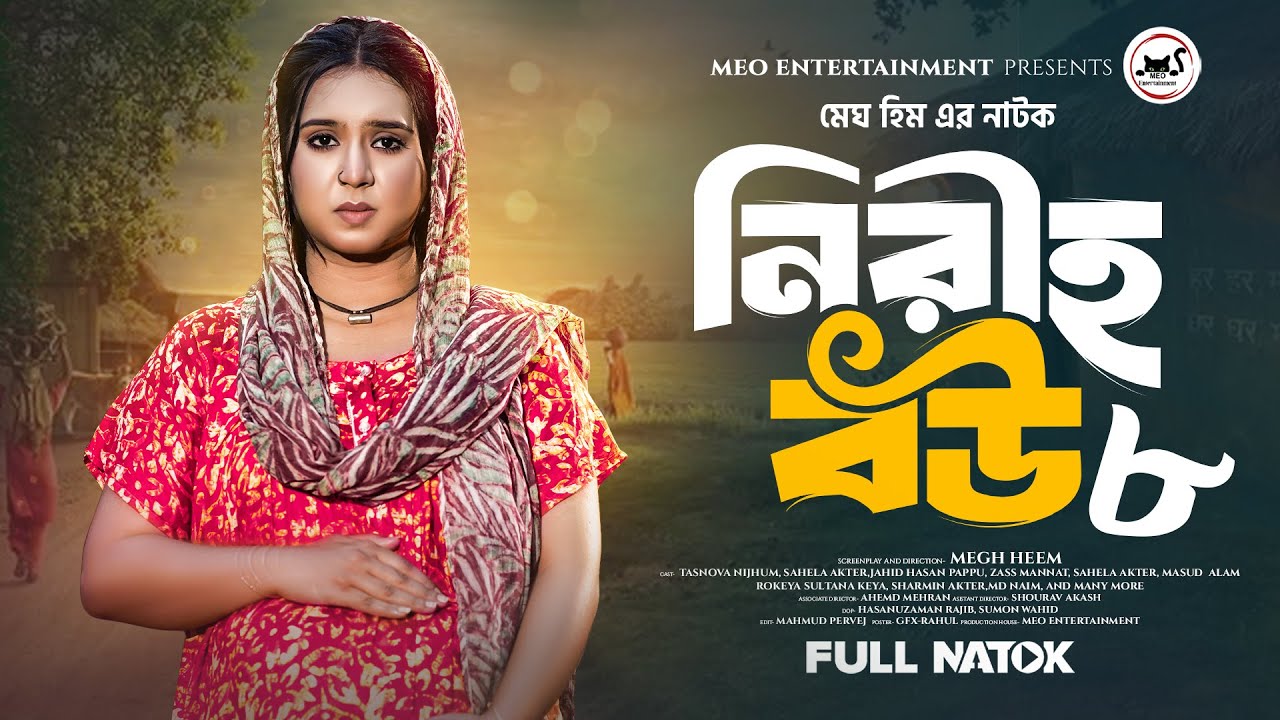 নীরিহ বউ ৮ | Niriho Bou 8 | Tasnova Nijhum | Jahid Hasan Pappu | Megh Heem | Bangla Natok 2025