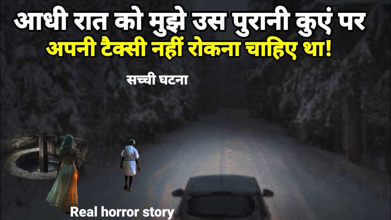 आधी रात को मुझे उस पुरानी कुएं पर अपनी टैक्सी नहीं रोकना चाहिए था! सच्ची घटना horror story Ep595