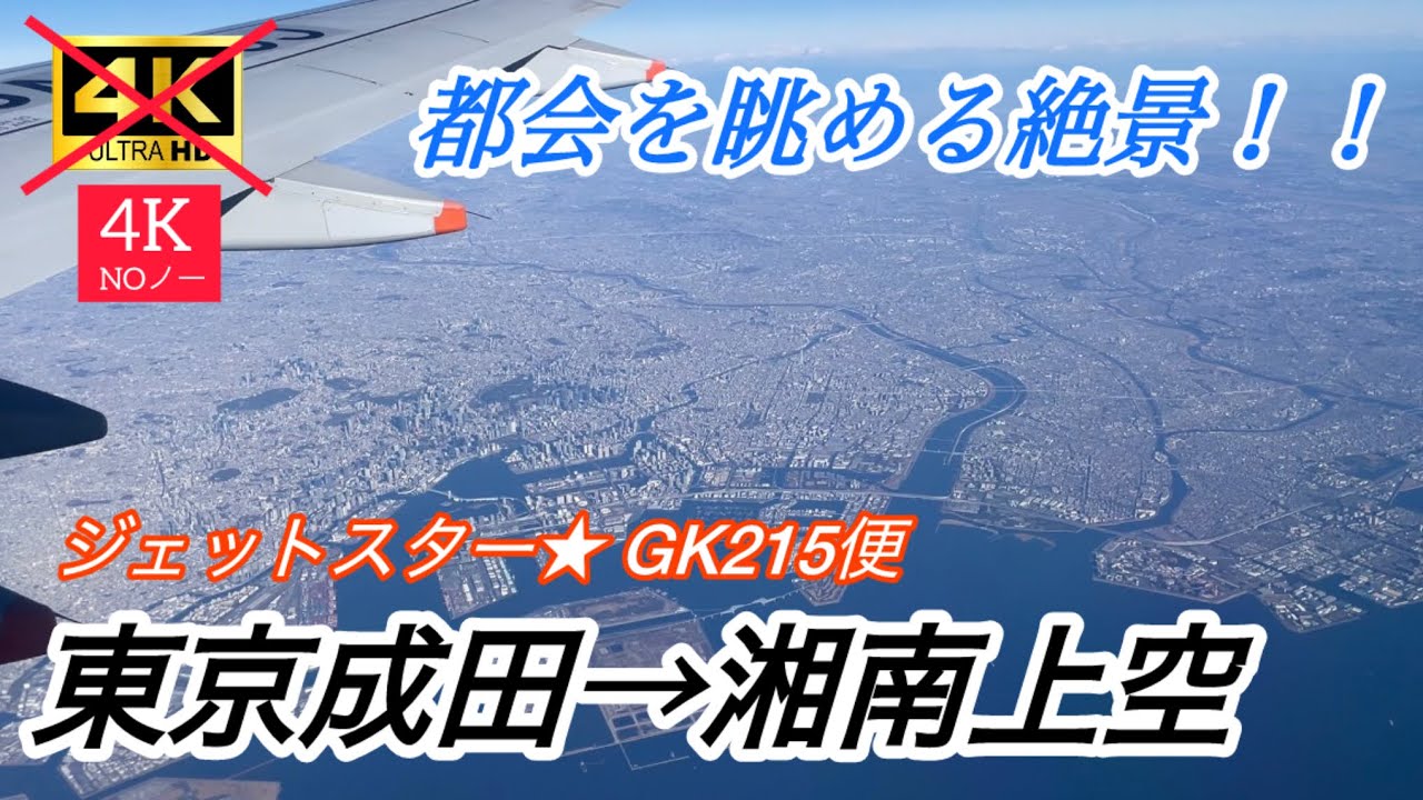 【4Kじゃないです 機窓展望】大都会を眺める絶景！ジェットスター GK215 日本航空共同運行便　東京成田発 大阪関西行き  湘南上空までの機窓展望　2026.1.25  