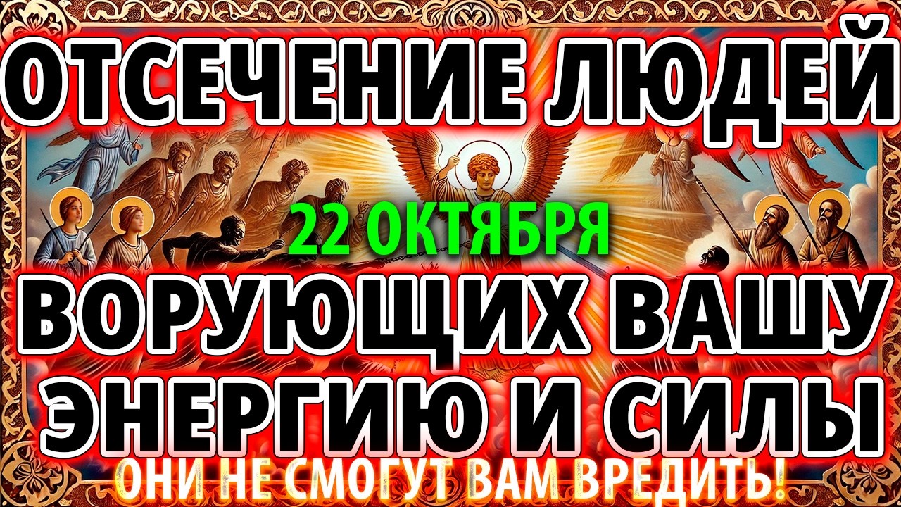 ОТСЕЧЕНИЕ ЛЮДЕЙ, ВОРУЮЩИХ ЭНЕРГИЮ 21 января! Псалмы от злых людей, врагов, колдовства и бесов!