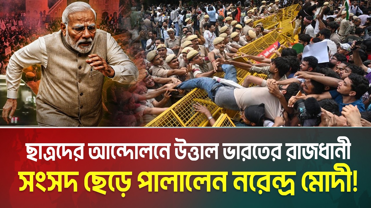 এবার গদি হারাচ্ছেন মোদী ? ছাত্রদের আন্দোলনে উত্তাল ভারত । দিশেহারা মোদী সরকার । cockroach janata