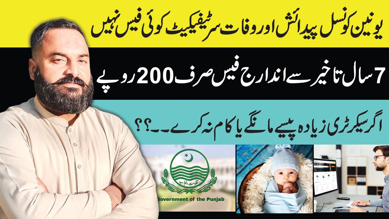 Punjab Union Council Changes Birth & Death Certificate Fees|Punjabi Awaz