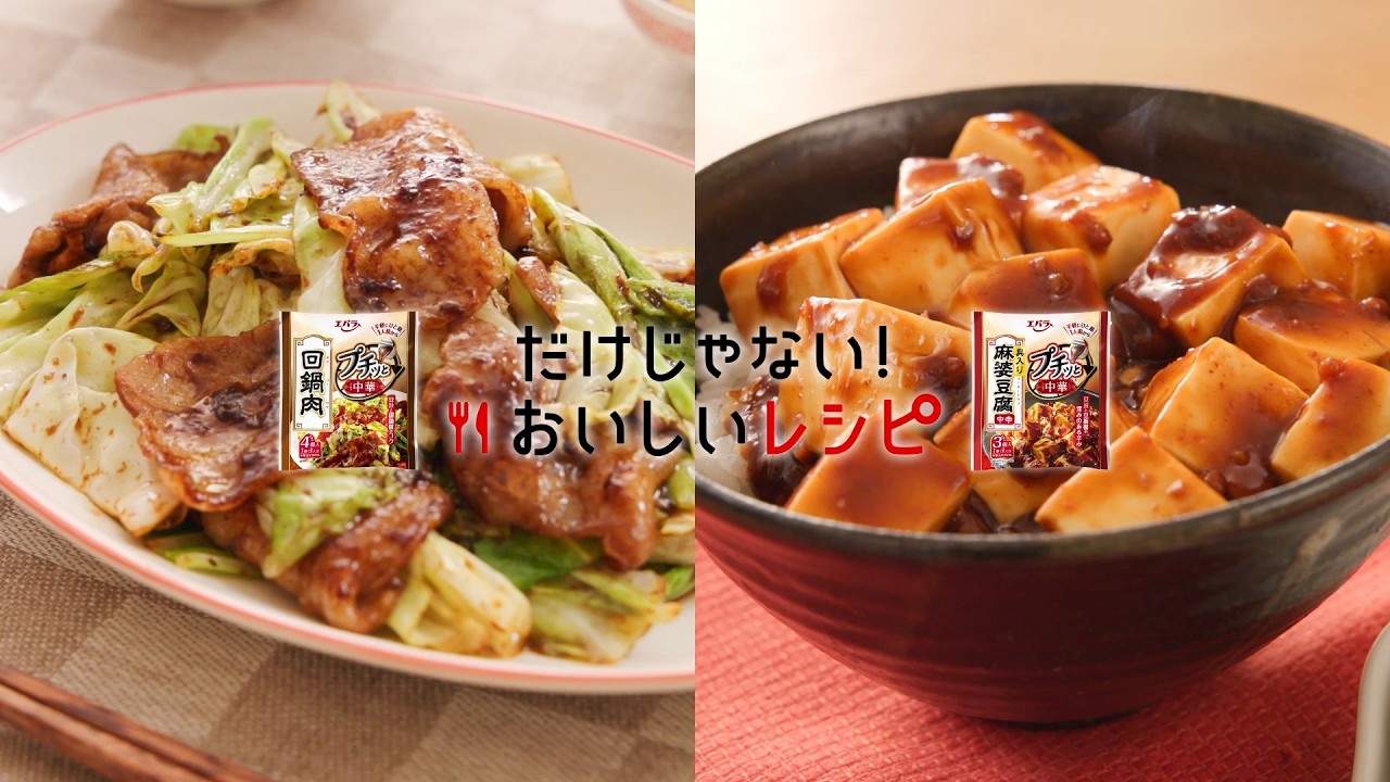 だけじゃない！おいしいレシピ　プチッと中華 麻婆豆腐/回鍋肉