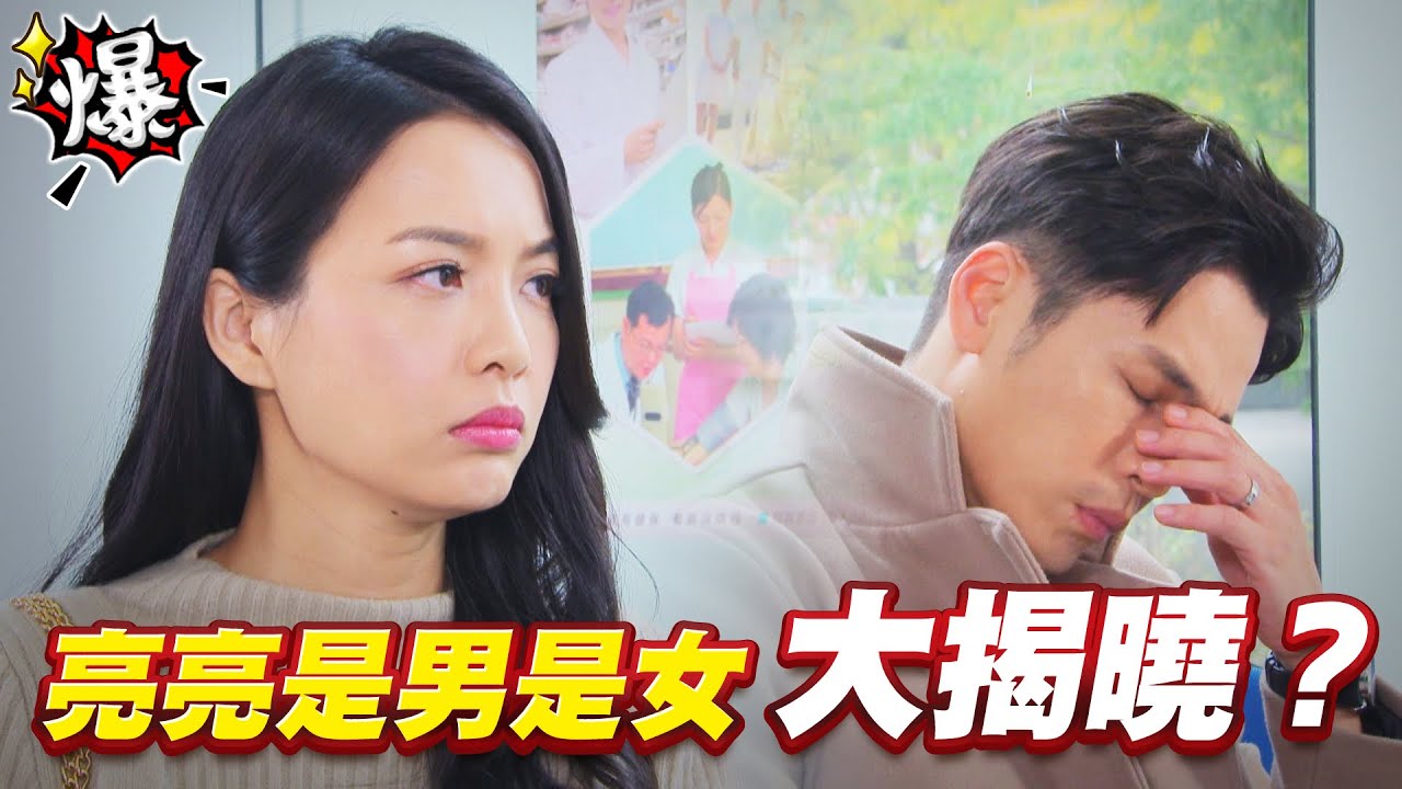 《多情大爆爆》多情城市 EP316 亮亮是男是女  大揭曉？