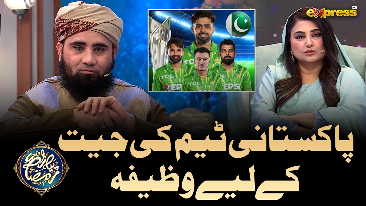 Pakistani Team Ki Jeet K Ley wazifa | Molana Azad Jamil | Piyara Ramzan Day 10 | Express TV