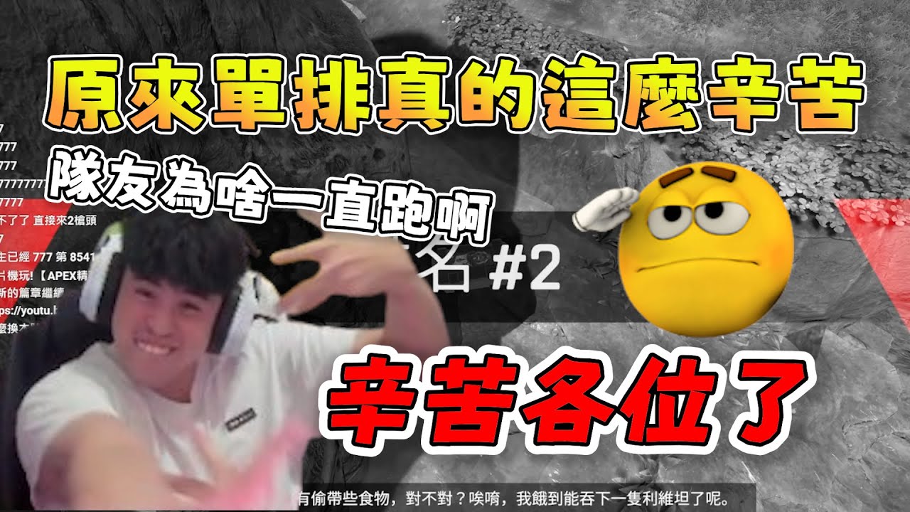 【波風水雞精華】原來單排真的這麼地辛苦啊，辛苦各位了，即使頂尖如少傑，季初單排還是經常中風 11/7 PC Apex Legends apex英雄