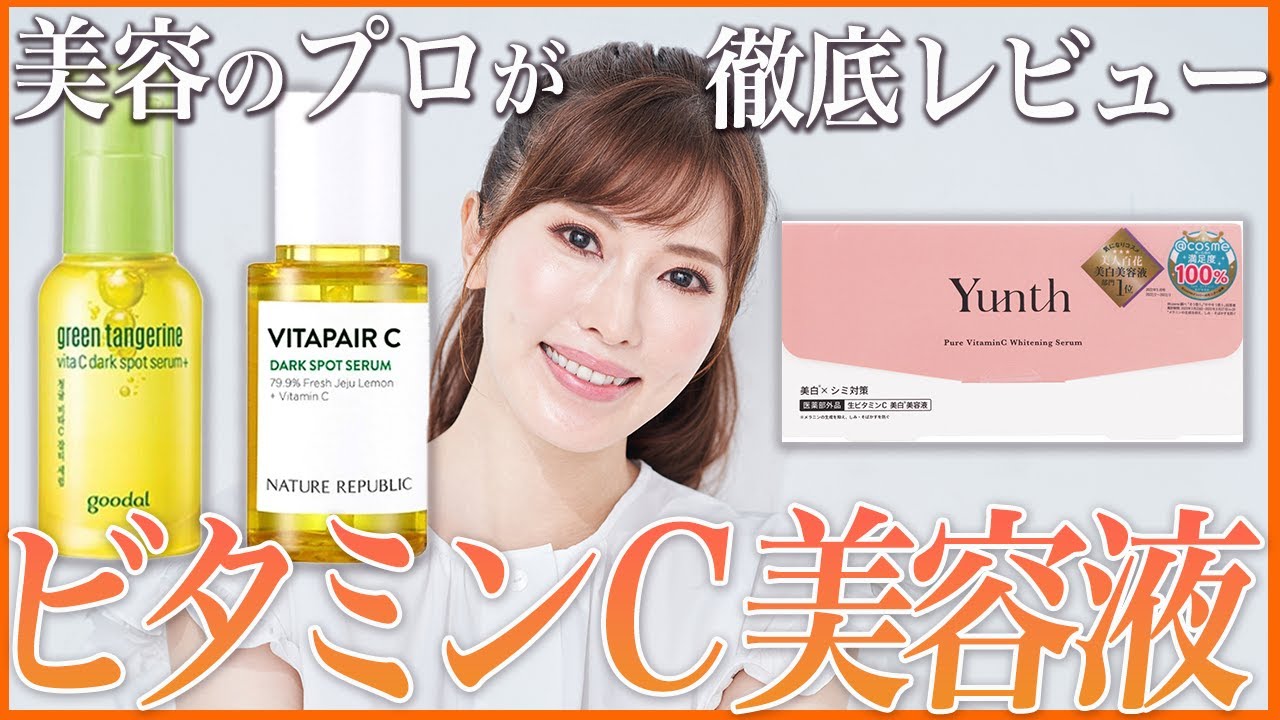 【正直レビュー】美容のプロがおすすめのビタミンC美容液はこれ！【ALL3000円以下】