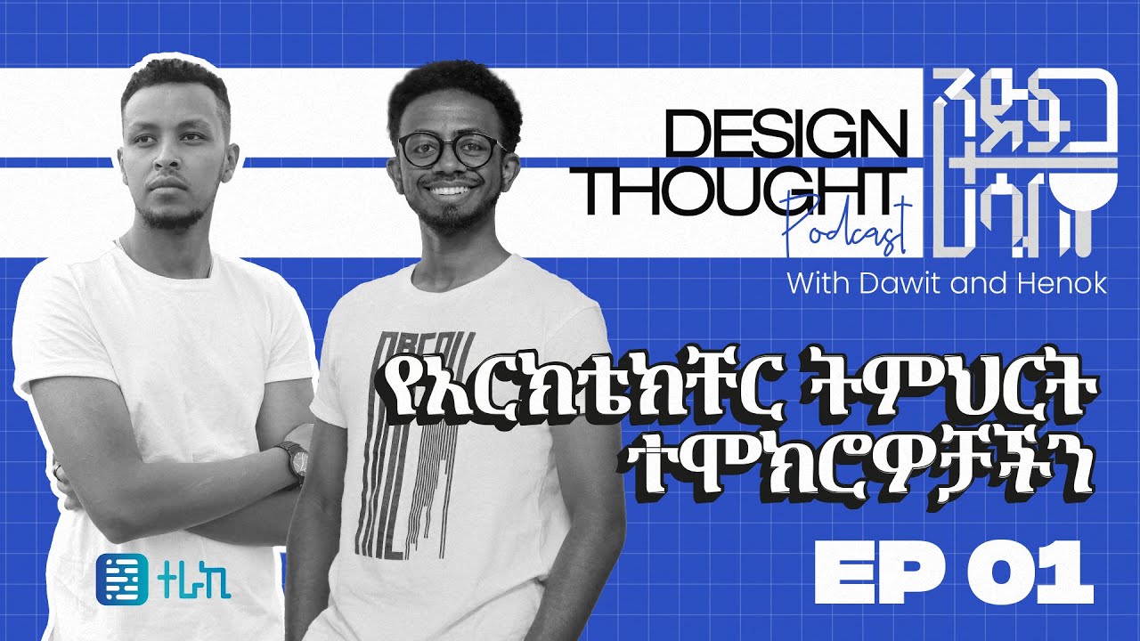 የአርክቴክቸር ትምህርት ተሞክሮዎቻችን | Design+Thought EP001