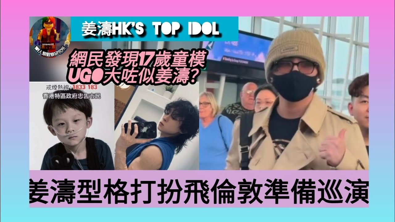 ep 1707 #月山女王 #姜濤hkstopidol #姜濤 今日型格打扮飛倫敦準備星期五lava演唱會 駱駝色冷帽乾濕褸粉紅色太陽眼鏡好睇 同時有人話17歲童模 #ugo 大咗個樣似姜濤？你點睇？
