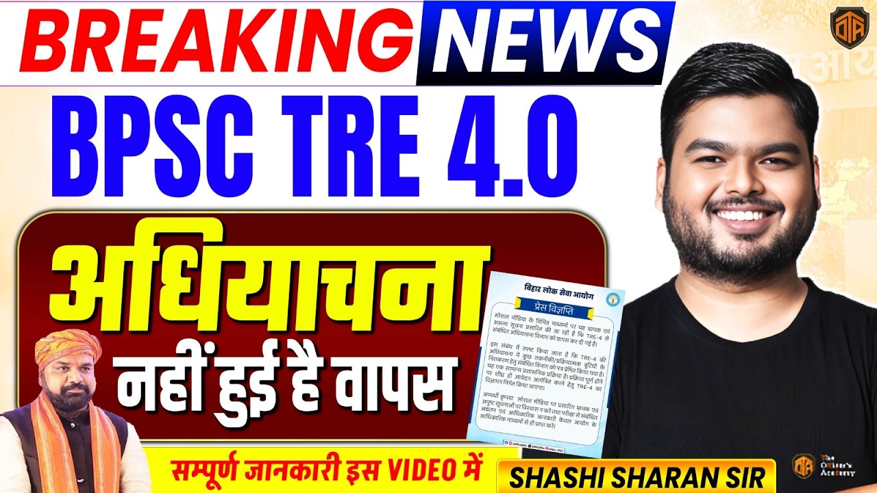 BPSC TRE 4.0 Breaking News | अधियाचना वापस नहीं हुई | BPSC TRE 4.0 Official News | Shashi Sharan Sir
