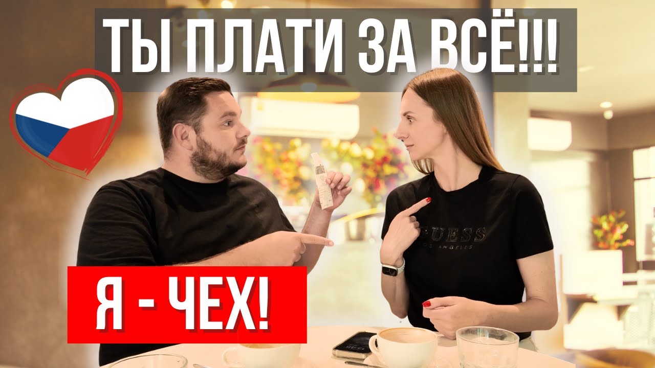 Что чехи думают о наших девушках