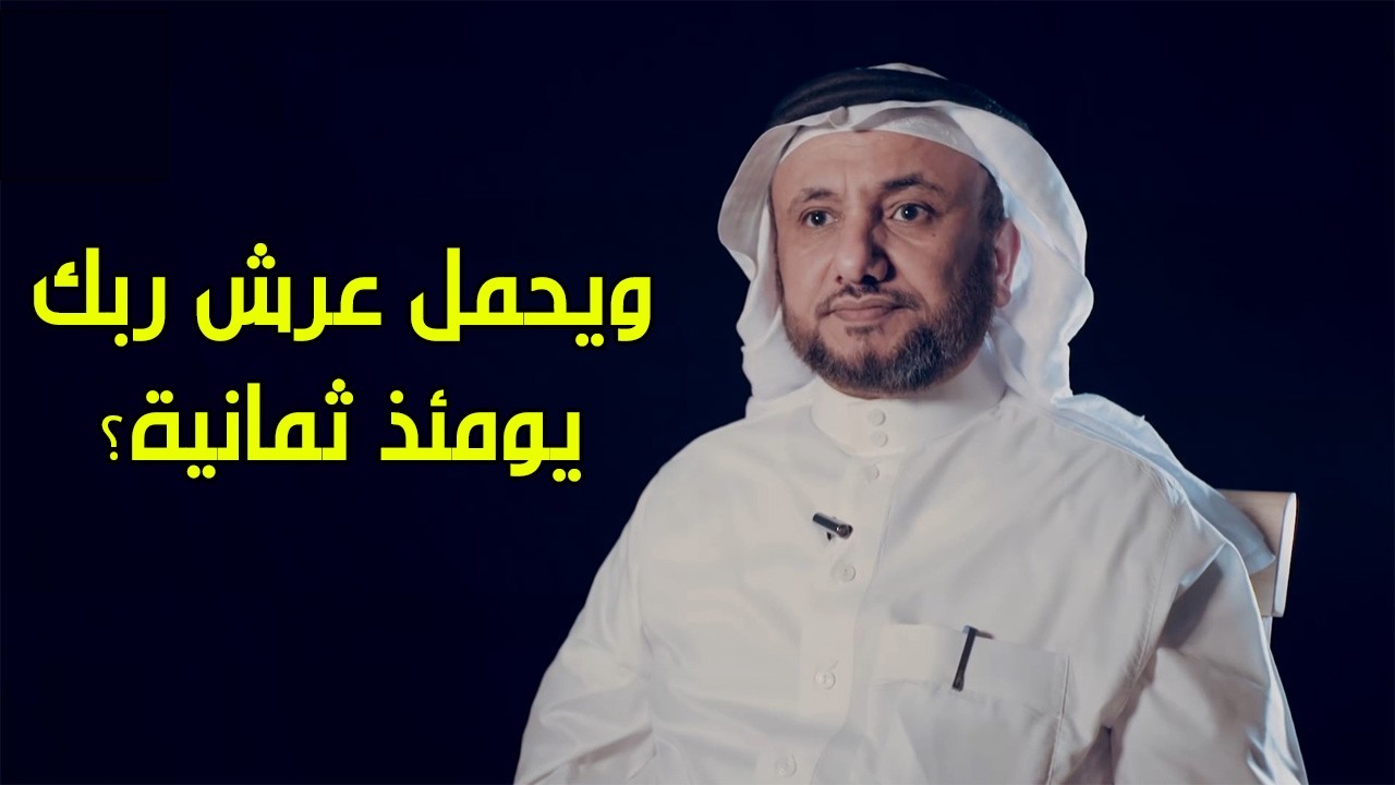 ما هو الرد على السلفية باستدلالهم بالتجسيم باية ويحمل عرش ربك يومئذ ثمانية - حسن فرحان المالكي