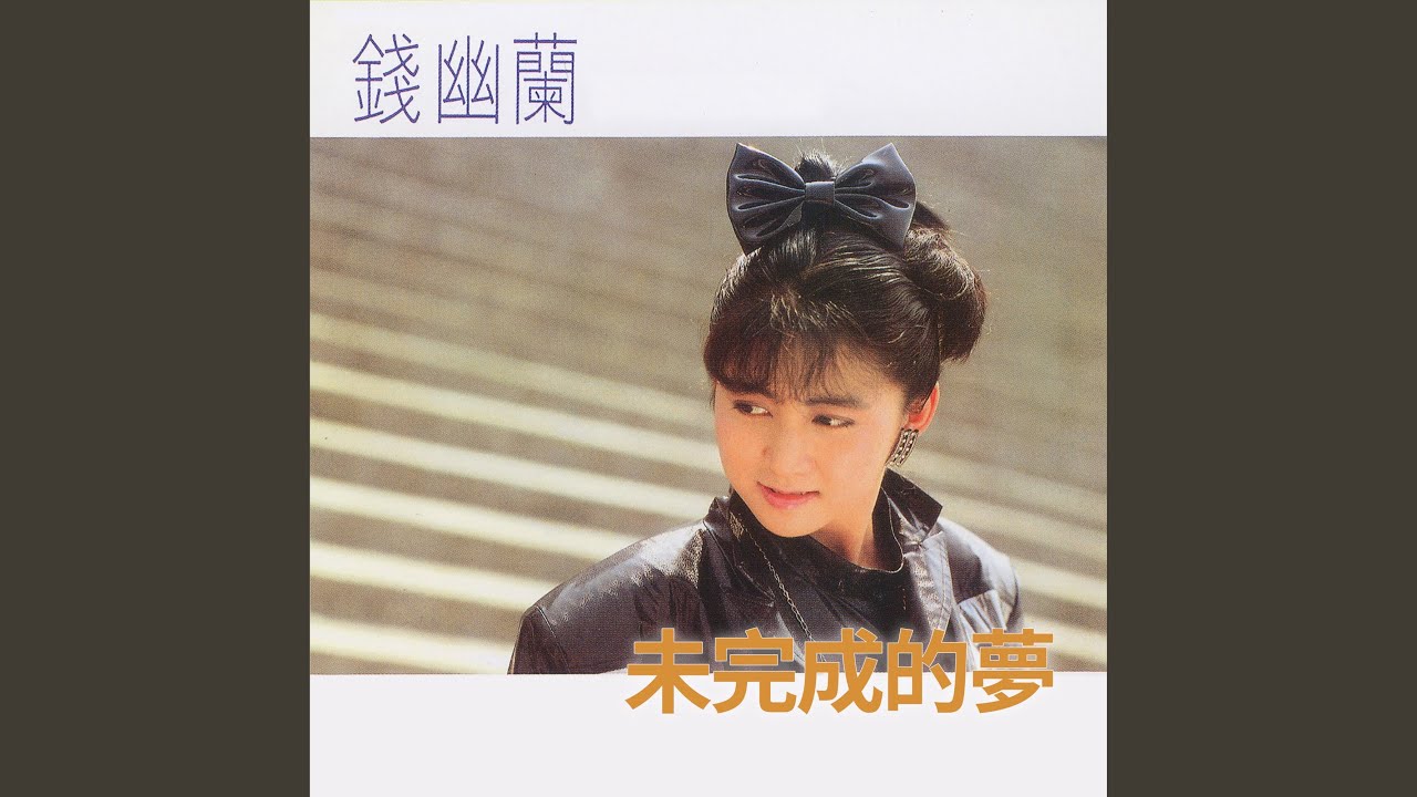 未完成的夢