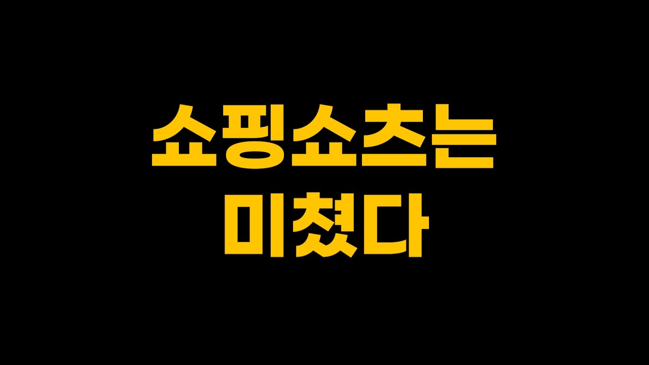 유튜브 쇼핑, 이제 늦었을까? 30일 실제 수익 공개 | 풀버전