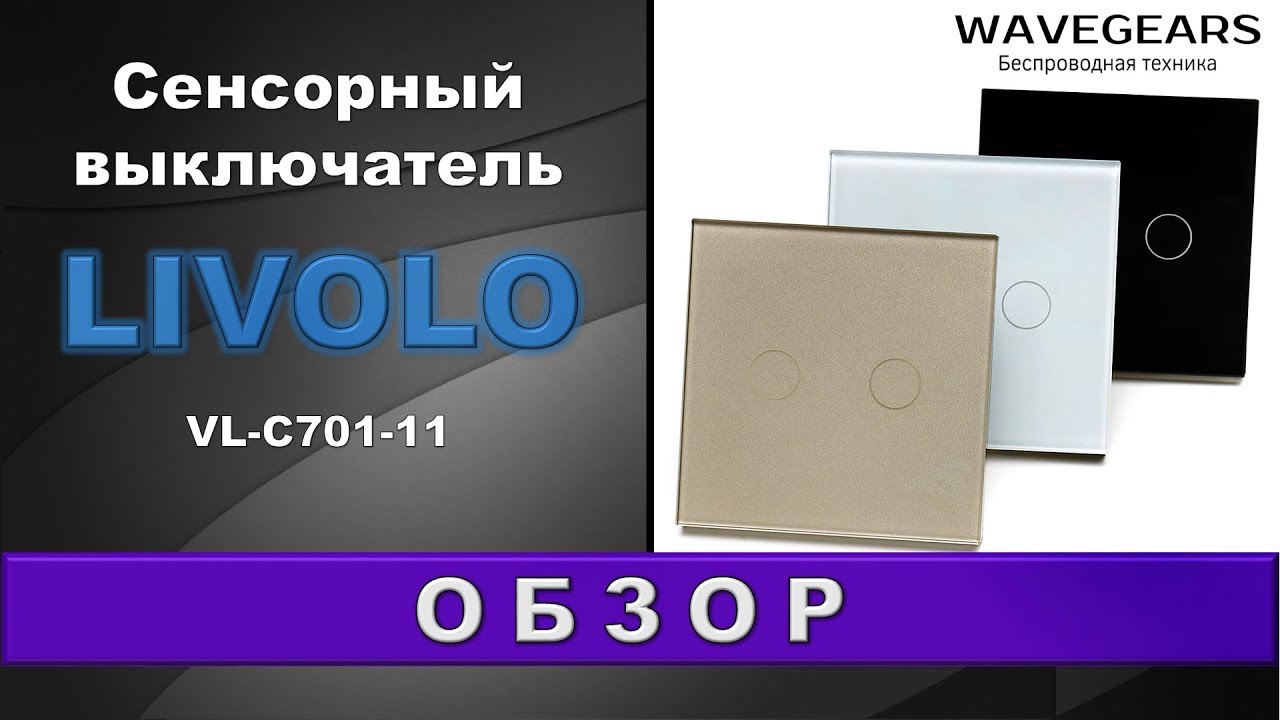 Сенсорный радиоуправляемый выключатель Livolo