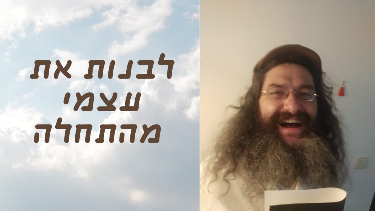 לבנות את עצמי מהתחלה / פרשת פקודי תשפה