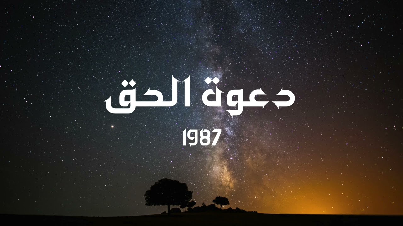 دعوة الحق | أبو راتب | ألبوم دعوة الحق - 1987