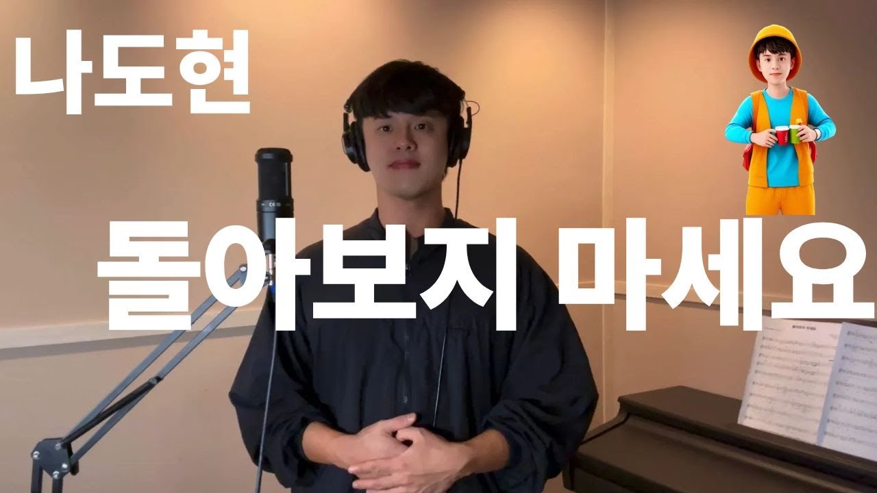 나도현 Cover- 돌아보지마세요 (임영웅)