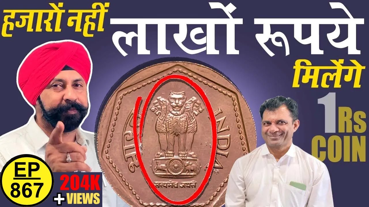 हजारों नहीं **लाखो** रुपए मिलेंगे इन सिक्को के #tcpep867